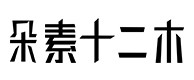 定安30